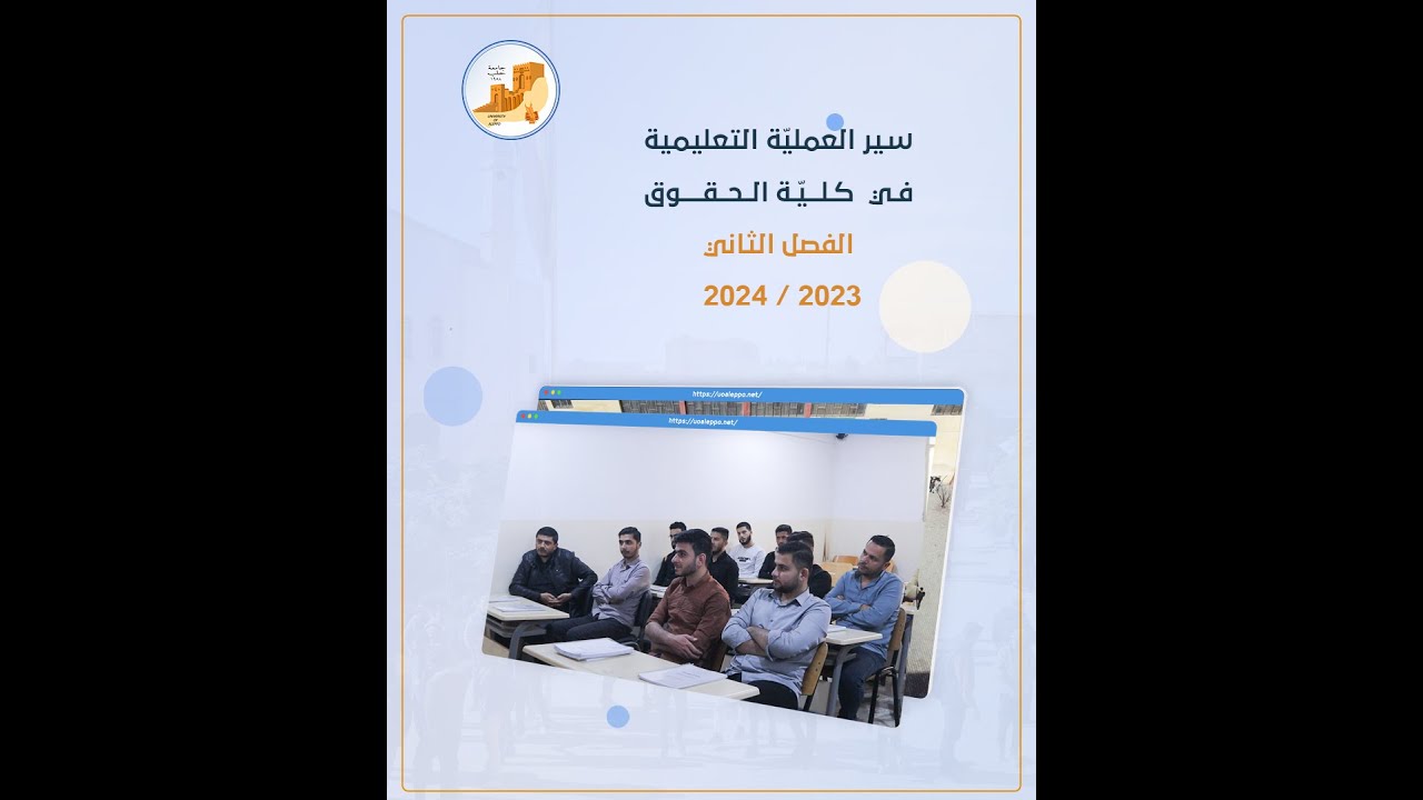سير العملية التعليميّة في كليّة الحقوق 2023 - 2024 م