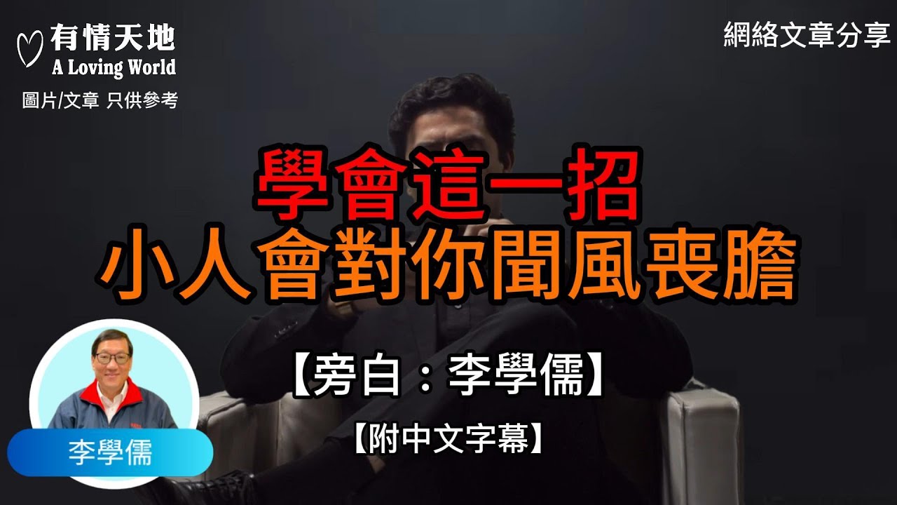學會這一招，讓小人對你聞風喪膽 - 【李學儒 旁白】 | 網絡文章 | A Loving World | 有緣相聚 | 有情天地 | 電台節目重溫【粵語】【廣東話】