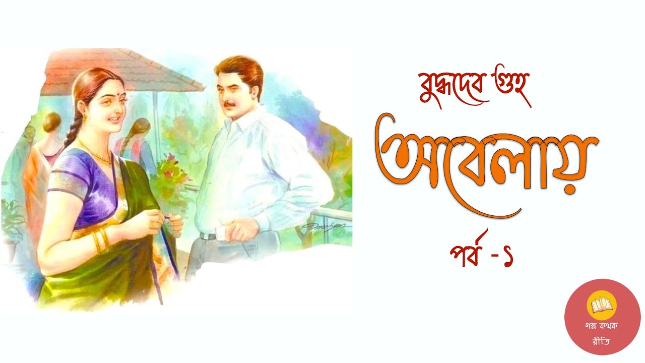 অবেলায় ।।পর্ব - ১ ।। বুদ্ধদেব গুহ ।। Social Novel ।। Bengali Audiobook