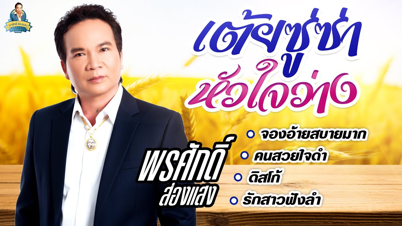 เต้ยซู่ซ่า หัวใจว่าง จองอ้ายสบายมาก คนสวยใจดำ  l  พรศักดิ์ ส่องแสง