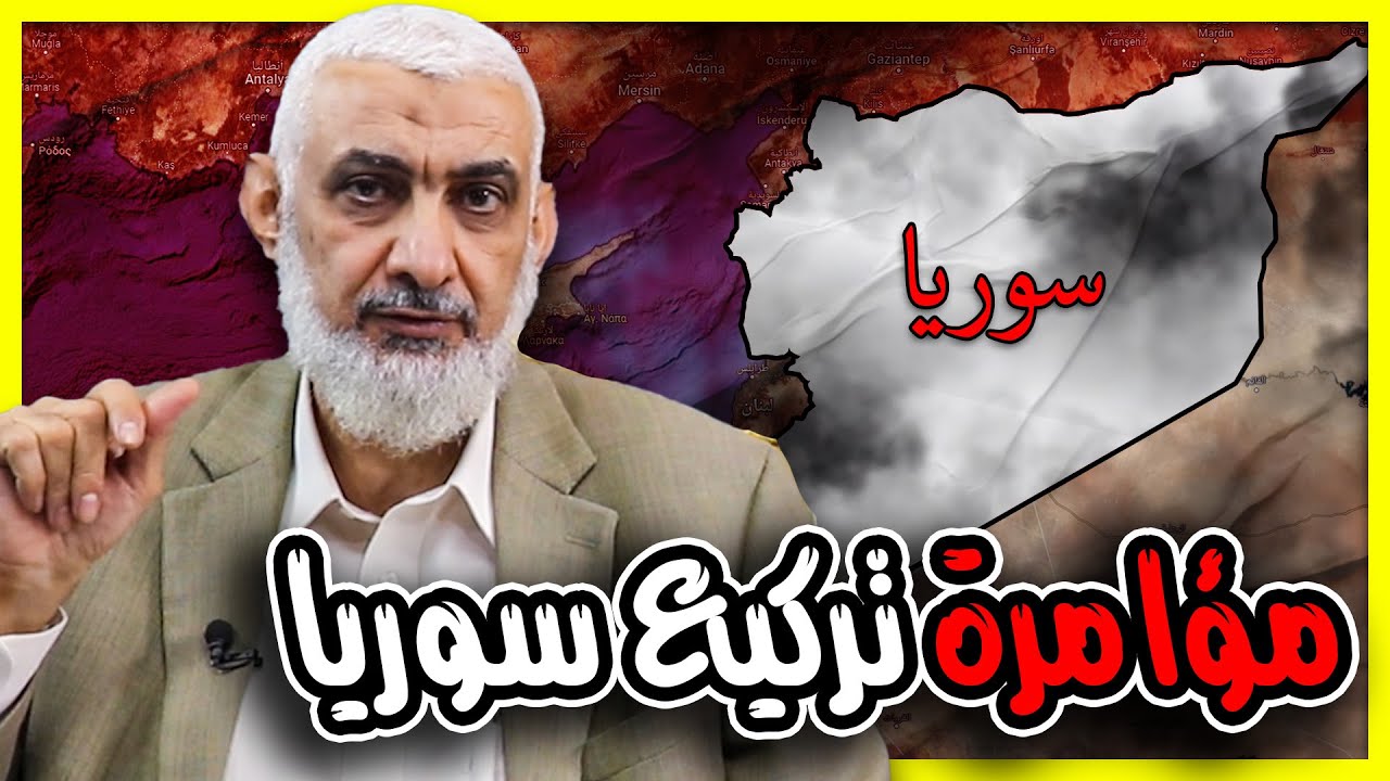 مؤامرة تركيع سوريا.. هل أحداث سوريا جزء من مخطط عالمي كبير؟