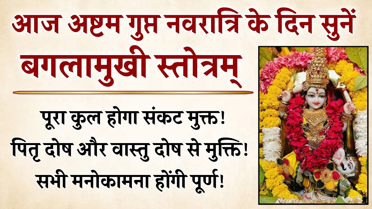 गुप्त नवरात्रि अष्टमी 2026 | बगलामुखी स्तोत्र | Gupt Navratri Ashtami 2026 | सभी कामना होगी पूर्ण