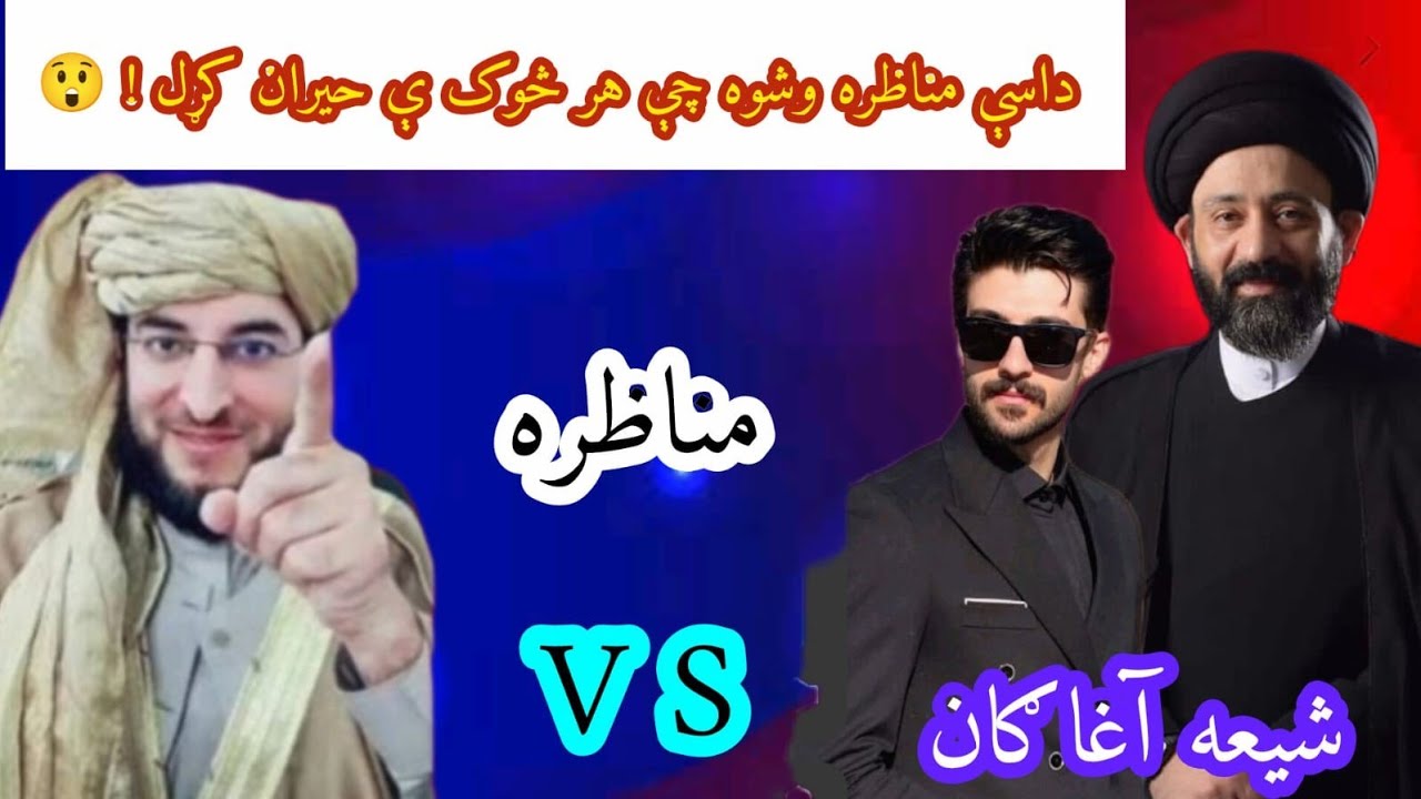 له شیعه آغا ګانو سره نوی مناظره ده مسلمانانو تاسو ې پورا وګورئ a new debate with Shia scholars