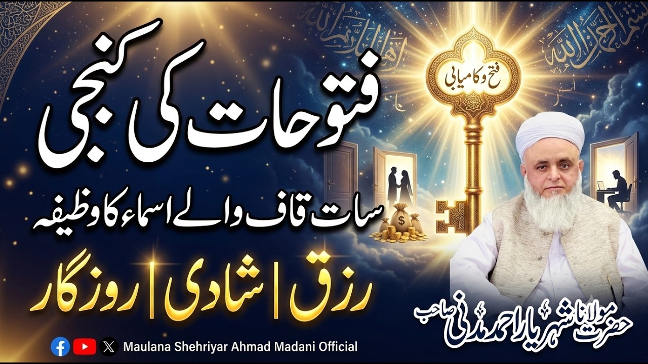Futoohat ki kunji | saat Qaaf walay Asmaa ka Wazifa | rizq, shadi, rozgar ke liye