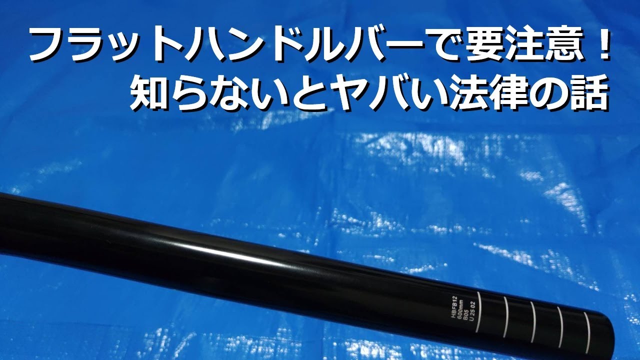 無知な販売者に騙されるな！フラットハンドルバーで知っておくべき法律◎投稿第175号 @togt24