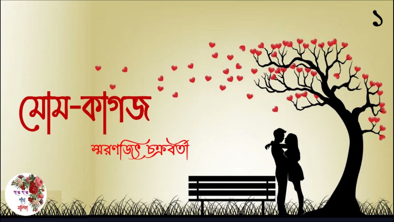 Mom-Kagoj | মোম-কাগজ  | পর্ব - ১ । Smaranjit Chakroborty | স্মরণজিৎ  চক্রবর্তী  | Romantic