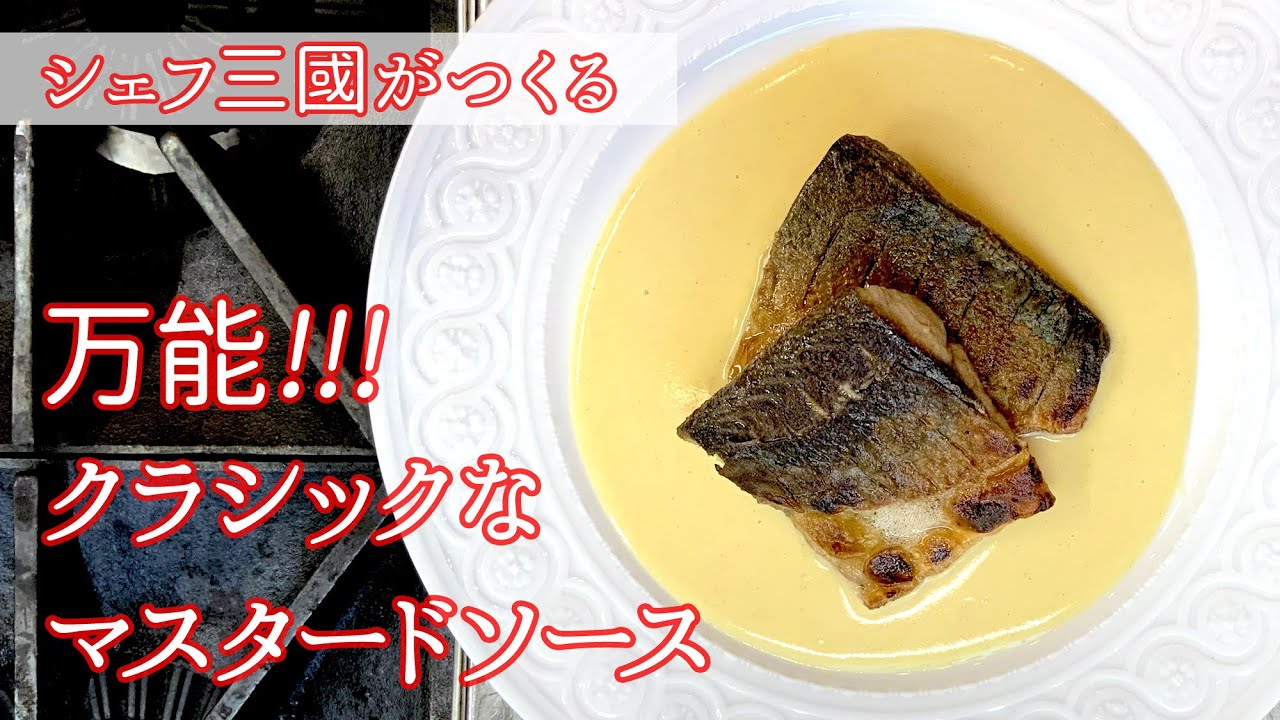 #168 『クラシックなマスタードソース』フランス料理のソース！の作り方 | シェフ三國の簡単レシピ