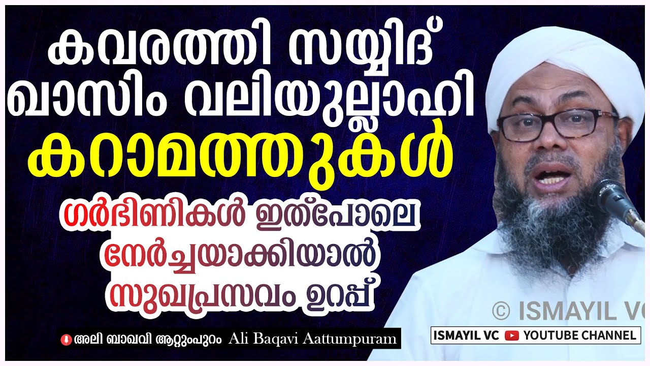 കവരത്തി സയ്യിദ് ഖാസിം വലിയുല്ലാഹി;കറാമത്തുകൾ | Ali Baqavi Aattumpuram | Kavarathi Qasim Valiyullah