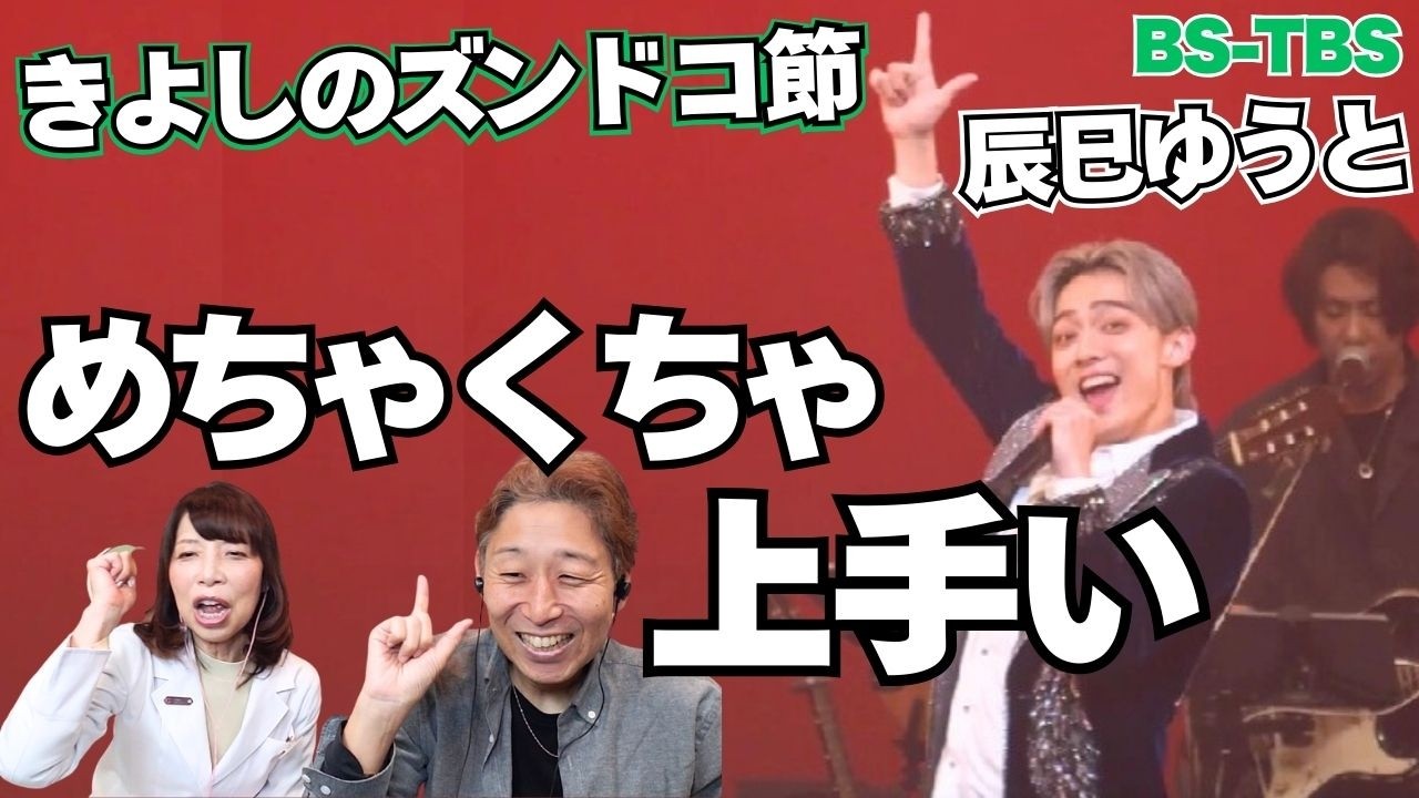 【辰巳ゆうと】プロ大絶賛！「この高音の出し方はスゴイ」『きよしのズンドコ節』【口腔ソムリエ】