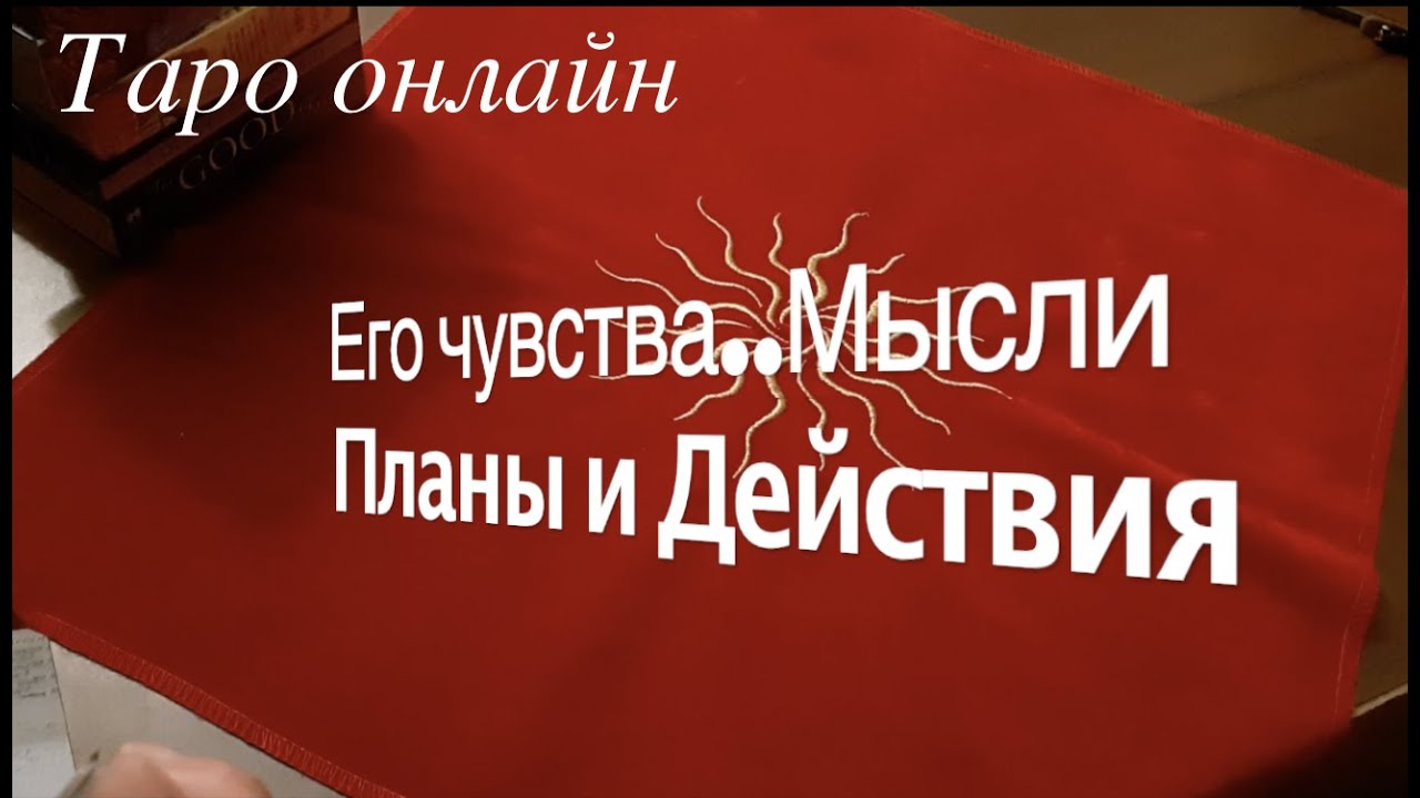 Таро расклад . ЕГО чувства Мысли Планы и Действия/Гадание на Таро он-лайн