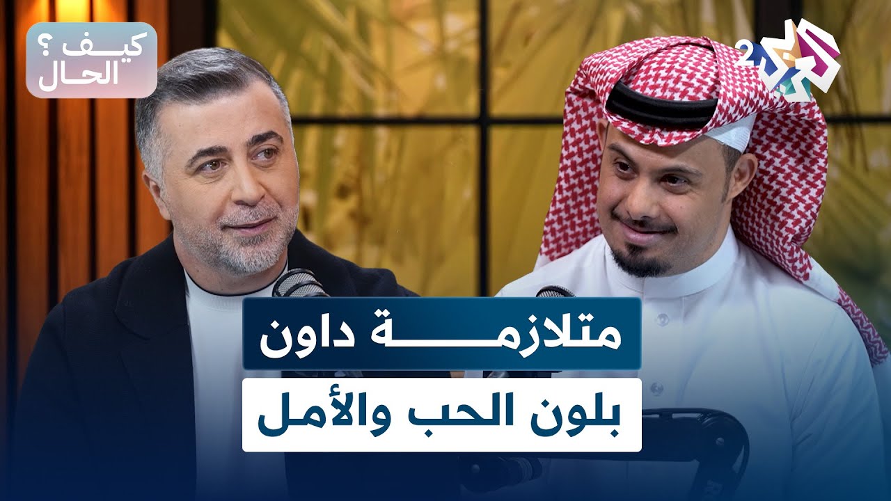 بودكاست كيف الحال l ممدوح العنزي.. متلازمة داون بلون الحب والأمل