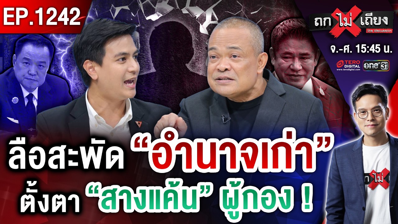 วงในลือ “อำนาจเก่า” สางแค้น “ผู้กอง” ! ตัวละครลับโผล่ ส่อ “ล้มกระดาน” เลือกตั้ง #ถกไม่เถียง
