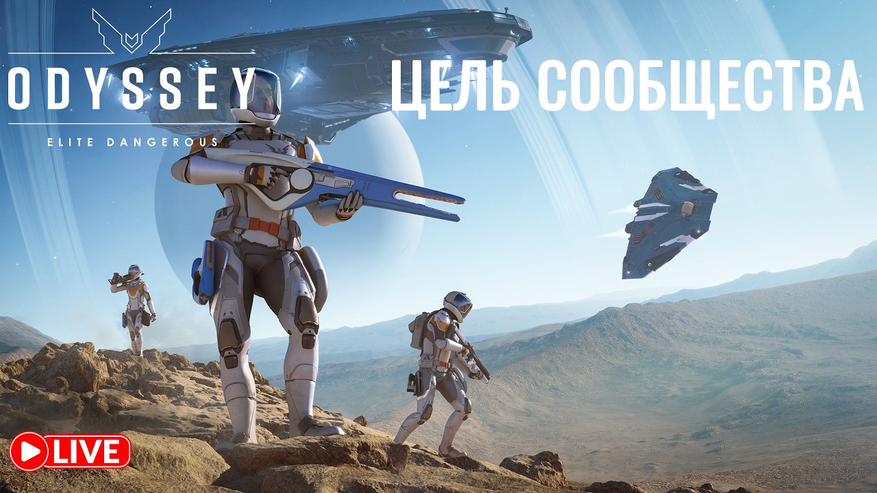 ⚔️ Боевые миссии на Federal Corvette | Elite Dangerous: Odyssey