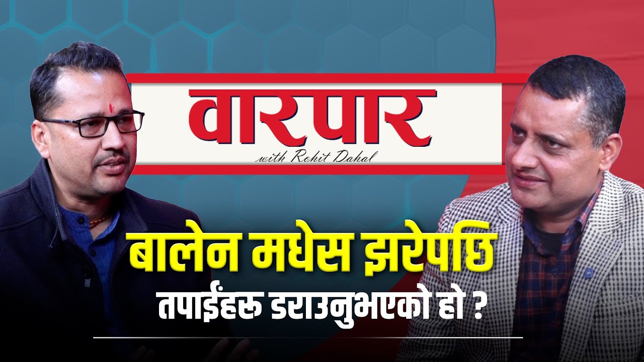 जसपा नेपालमा नेतृत्व हस्तान्तरण र पुस्तान्तरण भन्ने कहिल्यै हुँदैन ? | Dr. Surendra Jha l Warpar
