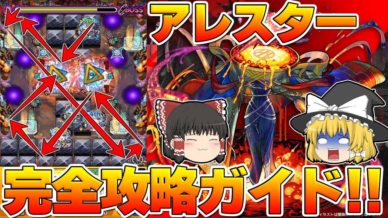 [モンスト]黎絶アレスターのルート解説！！これを見たら勝てるようになるかも・・・？[ゆっくり実況]