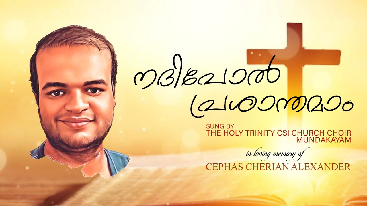 നദി പോൽ പ്രശാന്തമാം | A Tribute to Cephas Cherian Alexander
