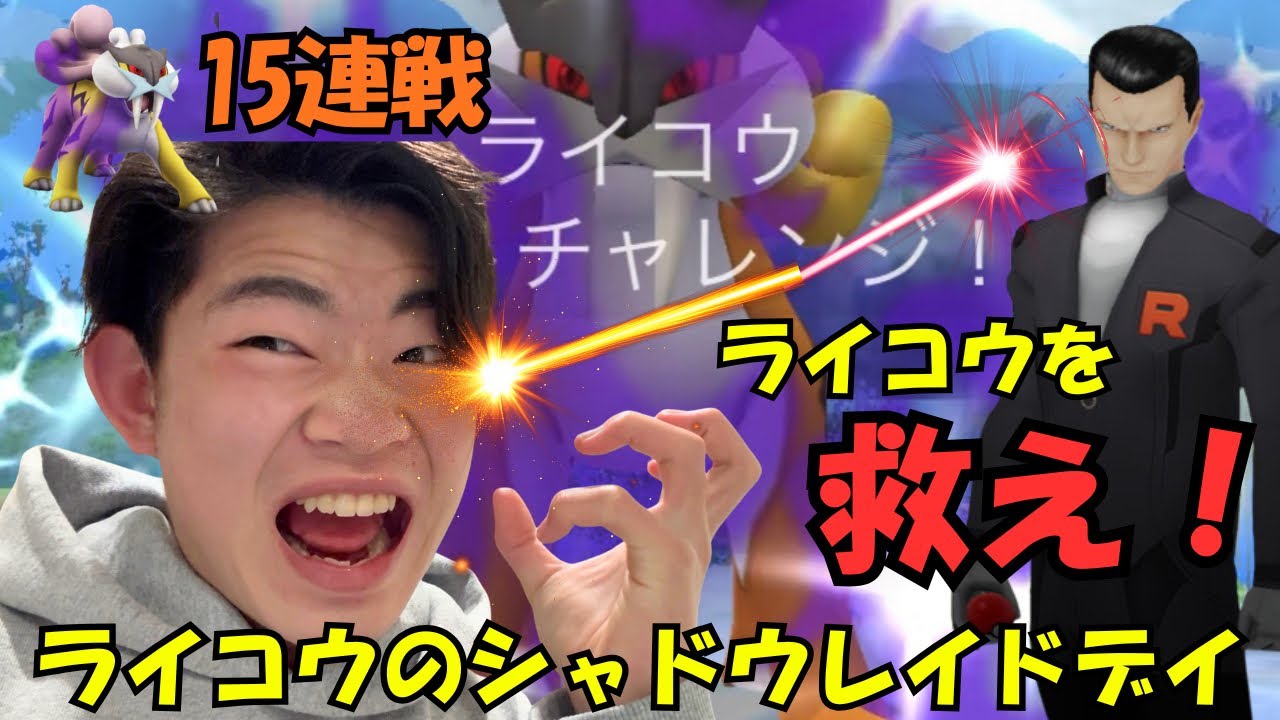 【ポケモンGO】ライコウのシャドウレイドデイ！サカキからライコウを救え！今日は現地の方も参戦！ラフな15連戦！