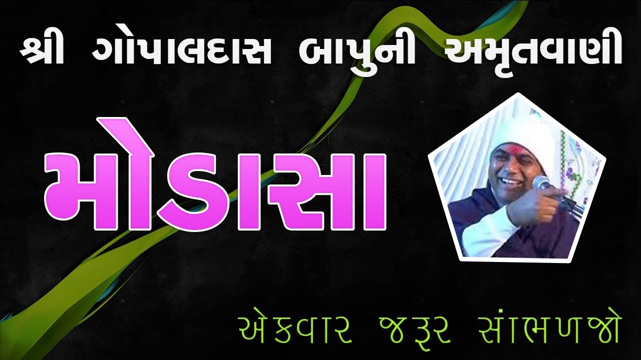 Gopaldas Bapu Satsang Modasa | સત્ય ઘટના - આ વાત તમારું જીવન બદલી નાખશે