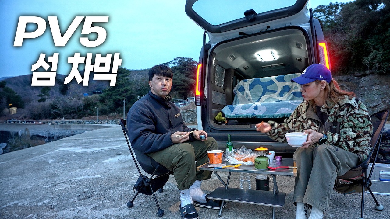 전기차로 욕지도에서 차박부터 낚시까지 전부 해결해보자 │PV5 차박 캠핑