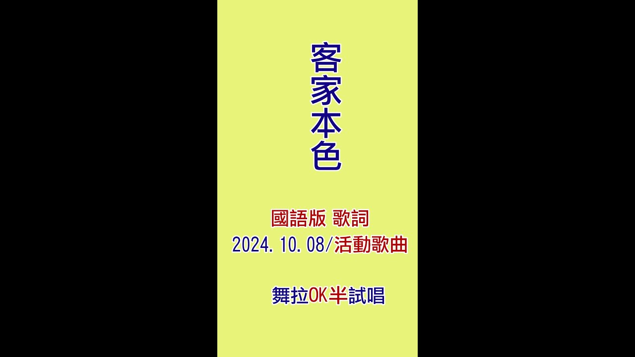 《客家本色》《國語版歌詞》@《20241008活動預告》@試唱《OK半》& 舞拉OK