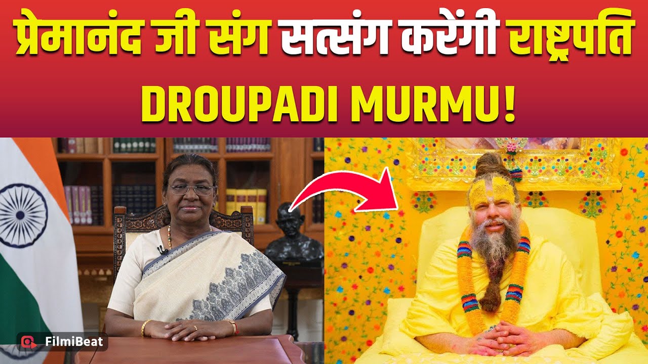 Premanand Maharaj से वृंदावन मिलने पहुंचेंगे President Droupadi Murmu, करेंगे 3 दिवसीय दौरा!
