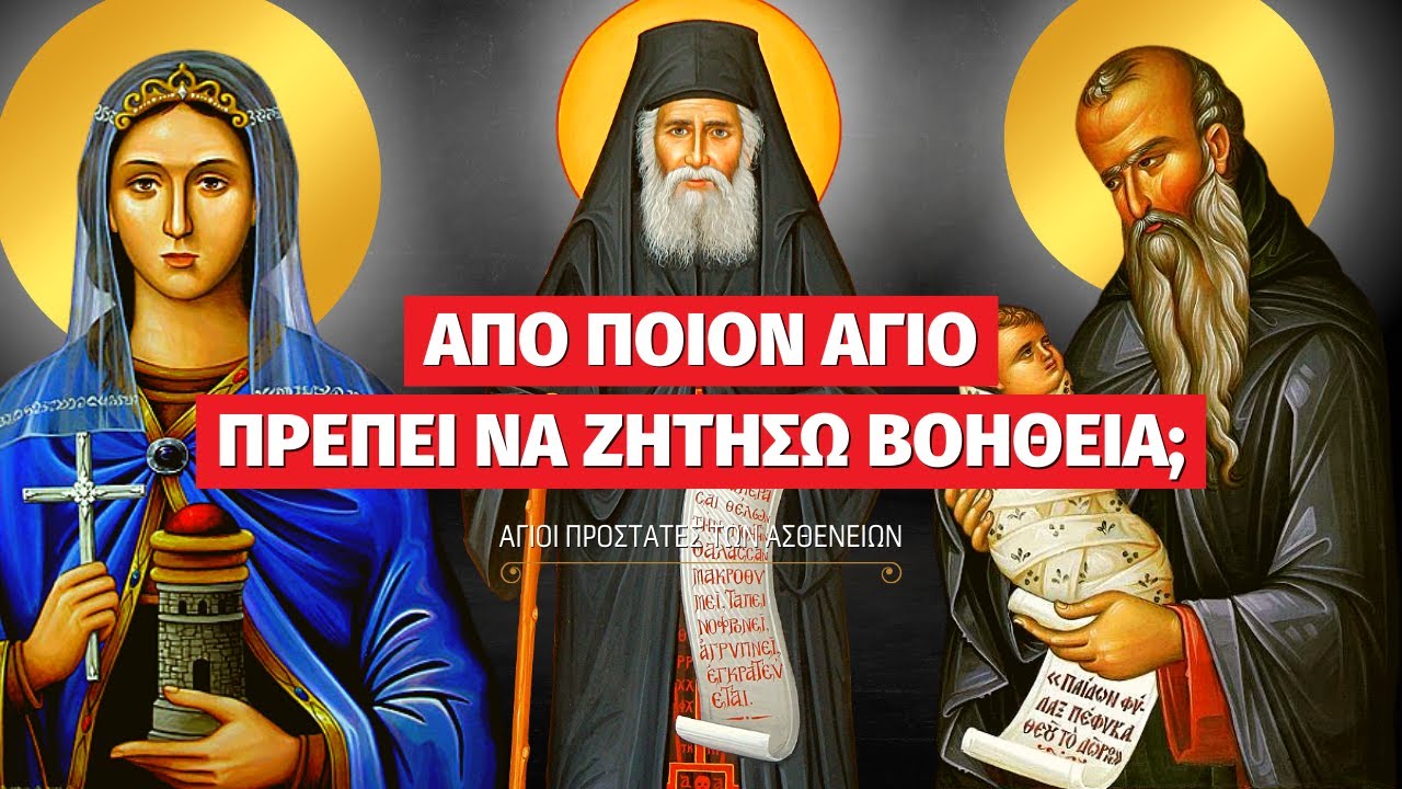 Από ποιόν Άγιο πρέπει να ζητήσω βοήθεια; #άγιοι #προστάτες #θαυματουργοί
