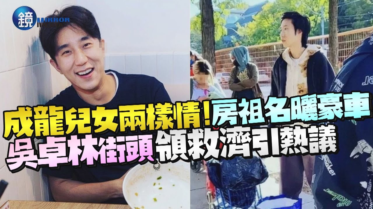 成龍兒女兩樣情！房祖名曬豪車　吳卓林街頭領救濟引熱議｜鏡週刊