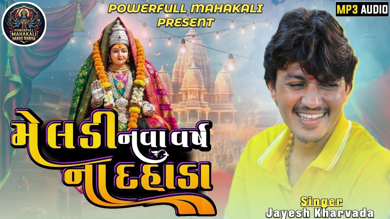 Jayesh Kharvada||Meldi Nava Varsh Na Dadha|Meldi Mani Regdi 2026||Powerfull Mahakali