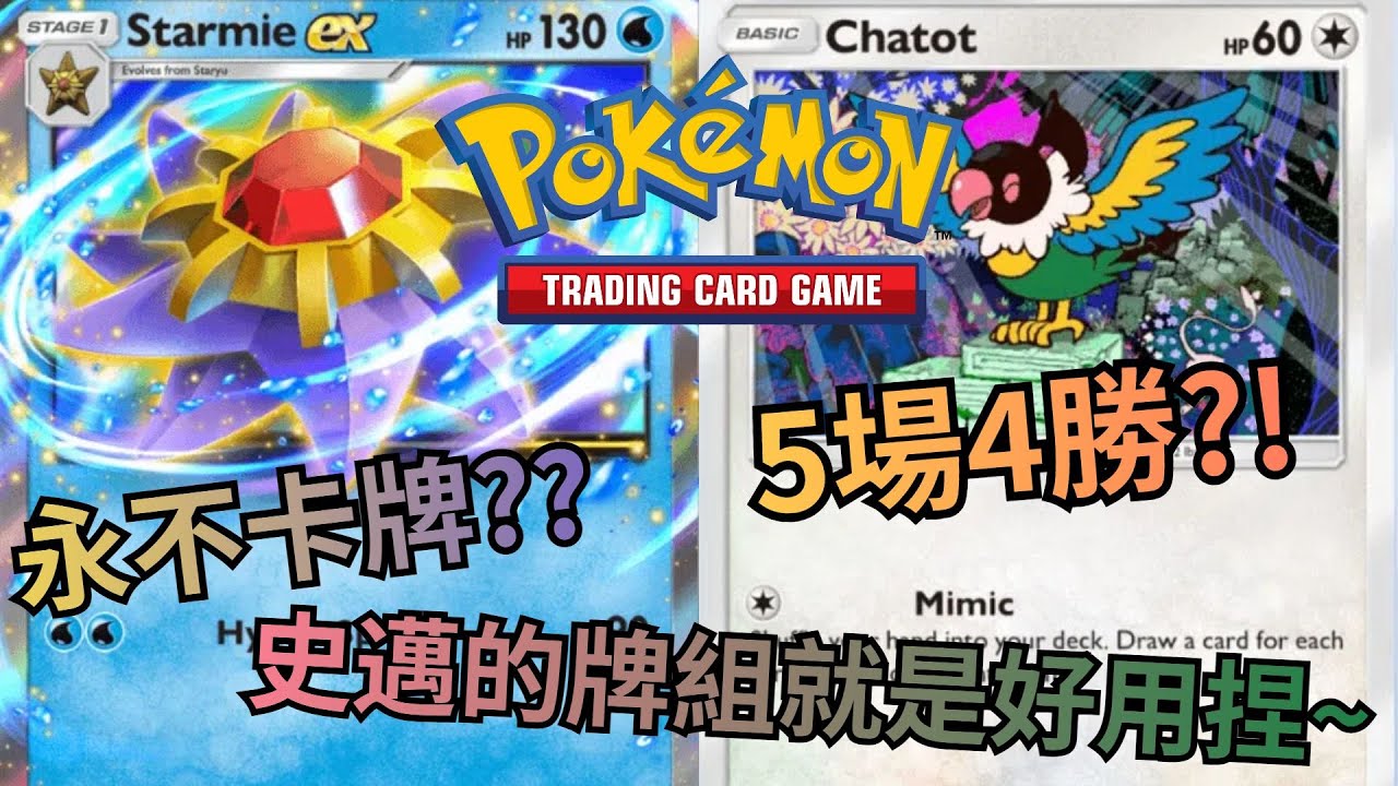 5場4勝?!永不卡牌??史邁的牌組就是好用捏~【Pokemon TCG Pocket寶石海星EX】-智尼