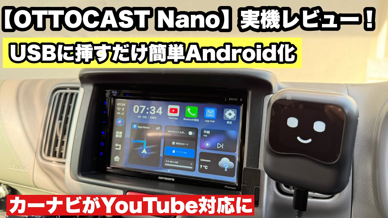【話題のAIボックス】OTTOCAST NanoAIを徹底レビュー！USBに挿すだけ簡単、カーナビがYouTube対応に！