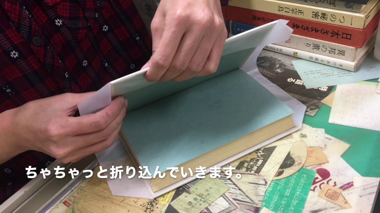 PART17「パラフィン紙の不思議編」- 本にパラフィン紙をかける（折り方）動画