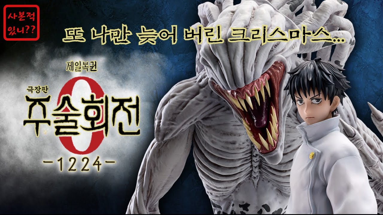 늦었지만 크리스마스의 선물 같은 라인업🎁  주술회전0 -1224- (이치방쿠지,제일복권,쿠지,주술회전제로)
