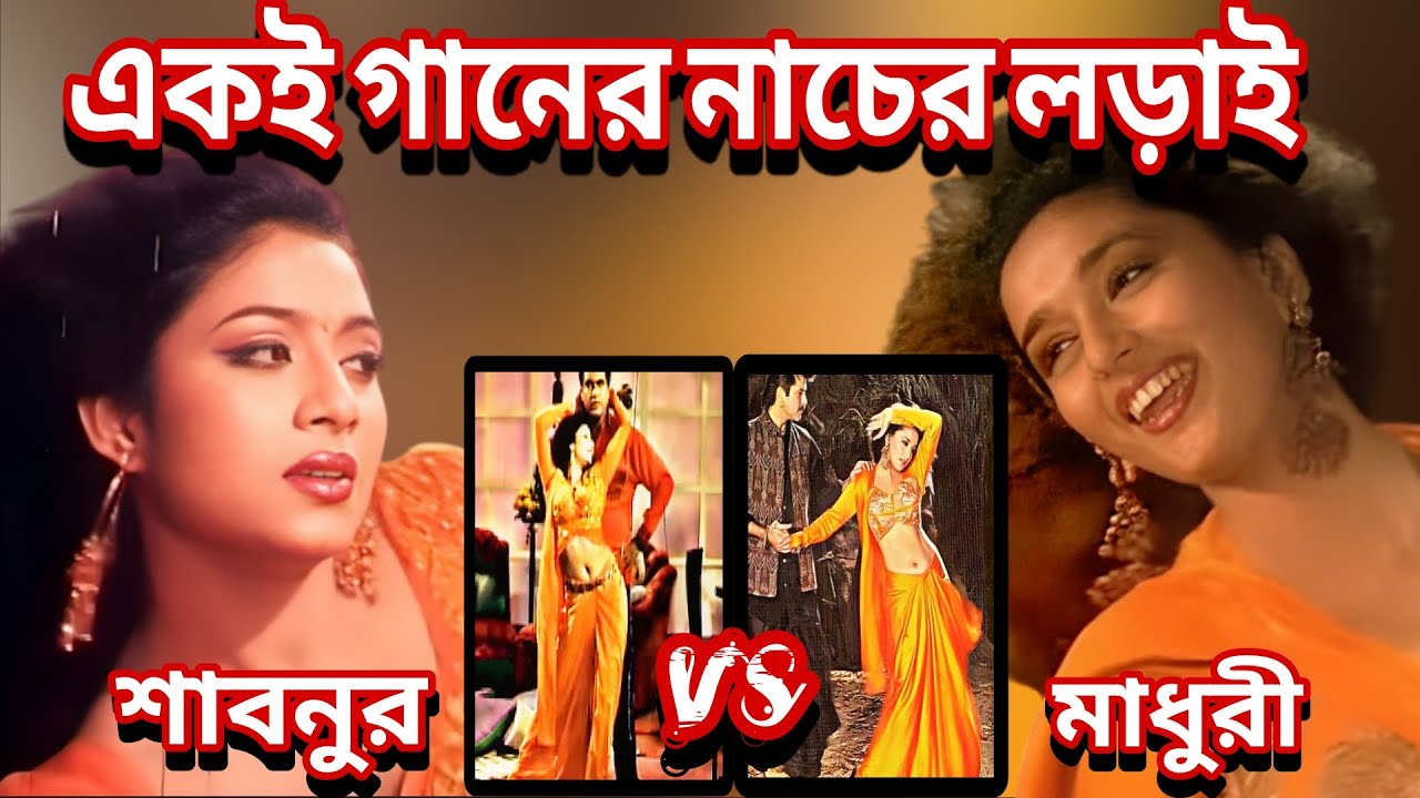 একই গানে নাচের তুমুল লড়াই। Shabnur Vs Madhuri Dixit.