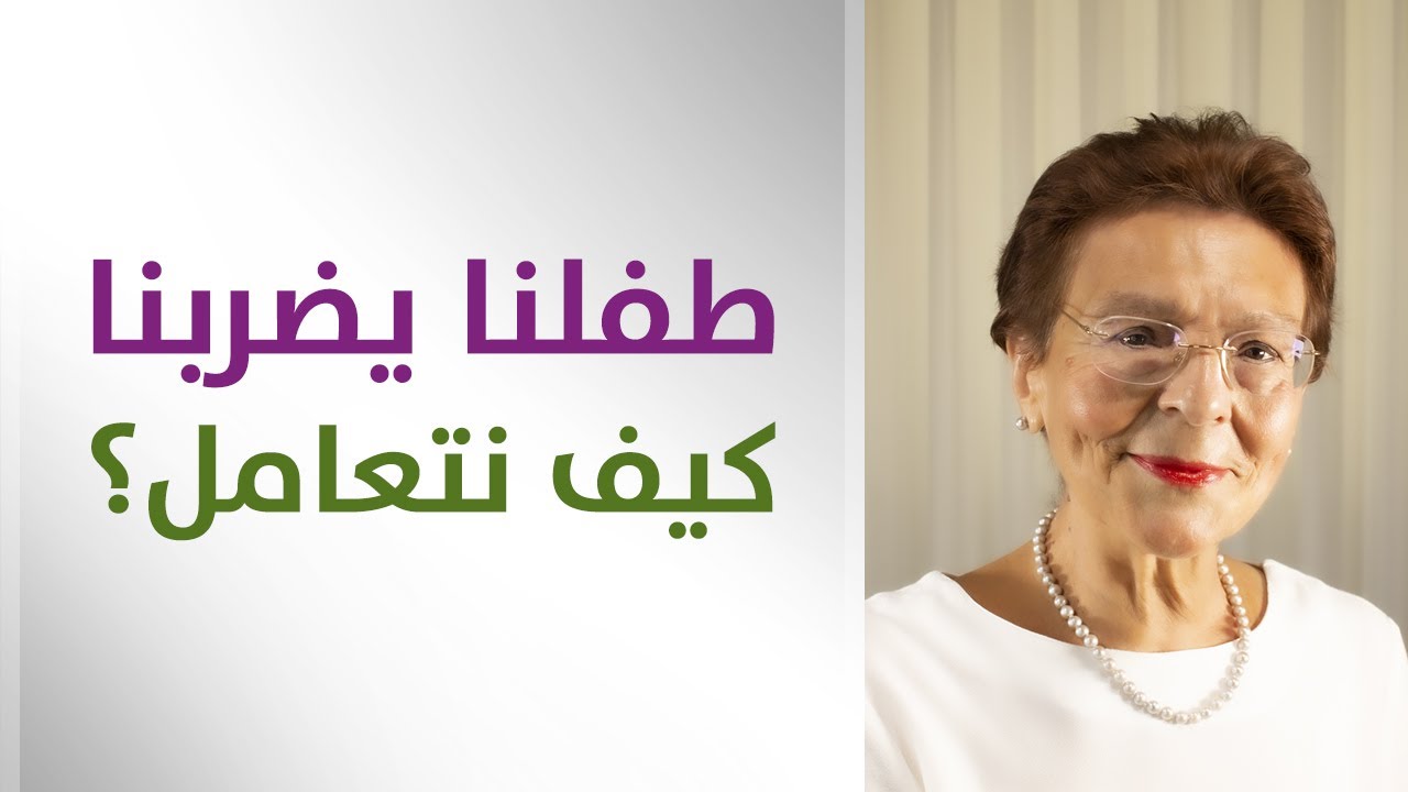 كيف اتعامل مع طفلي عندما يضربنا؟