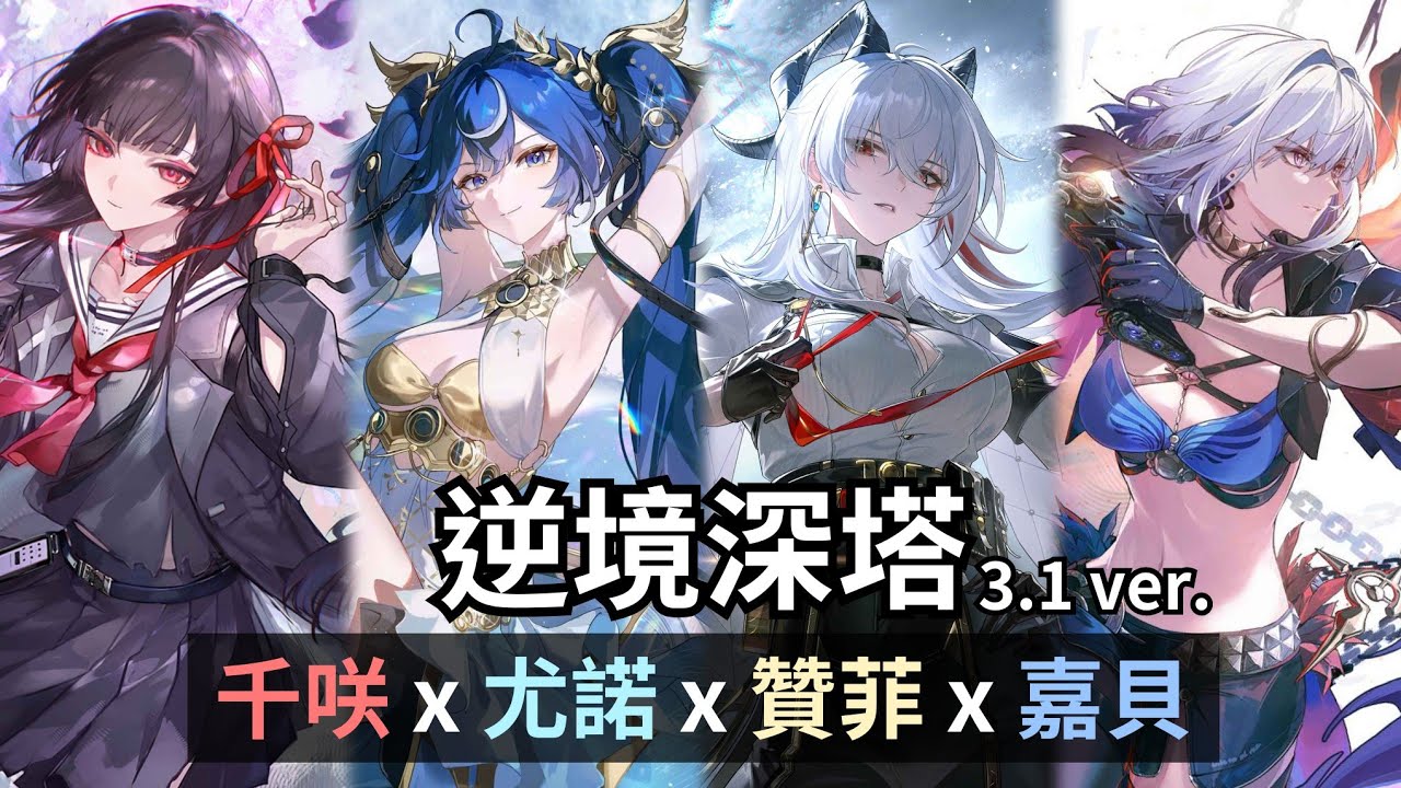 來一點冷門主C。千咲 x 尤諾 x 贊菲光 x 嘉貝莉娜【鳴潮 Wuthering Waves｜3.1 逆境深塔】