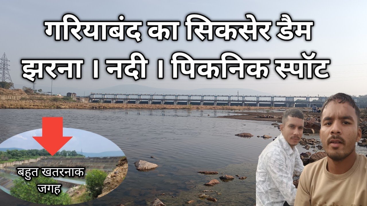 छत्तीसगढ़ के गरियाबंद जिले में स्थित सिकासेर बांध  #yograjsahu504 #minivlog #cg #vlog #🌴🌳🌱🌲