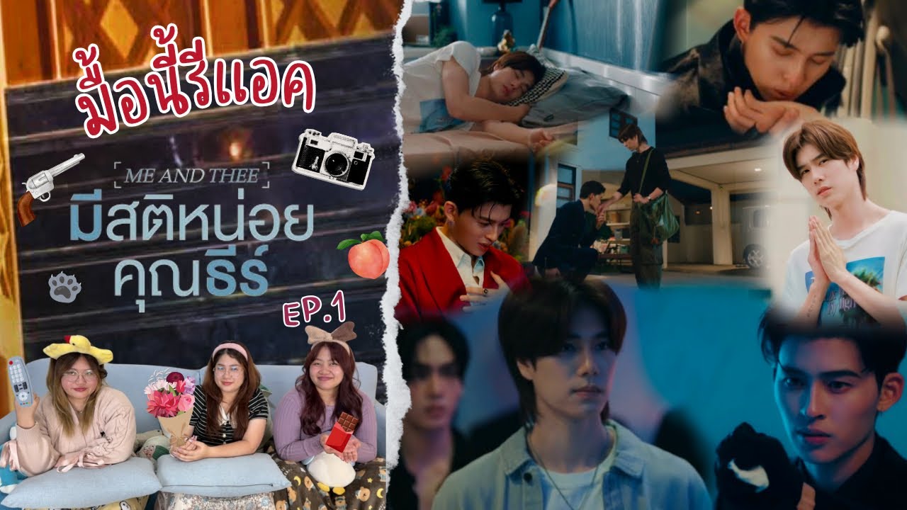 มื้อนี้รีแอค EP.568 | Reaction Me and Thee มีสติหน่อยคุณธีร์ EP.1