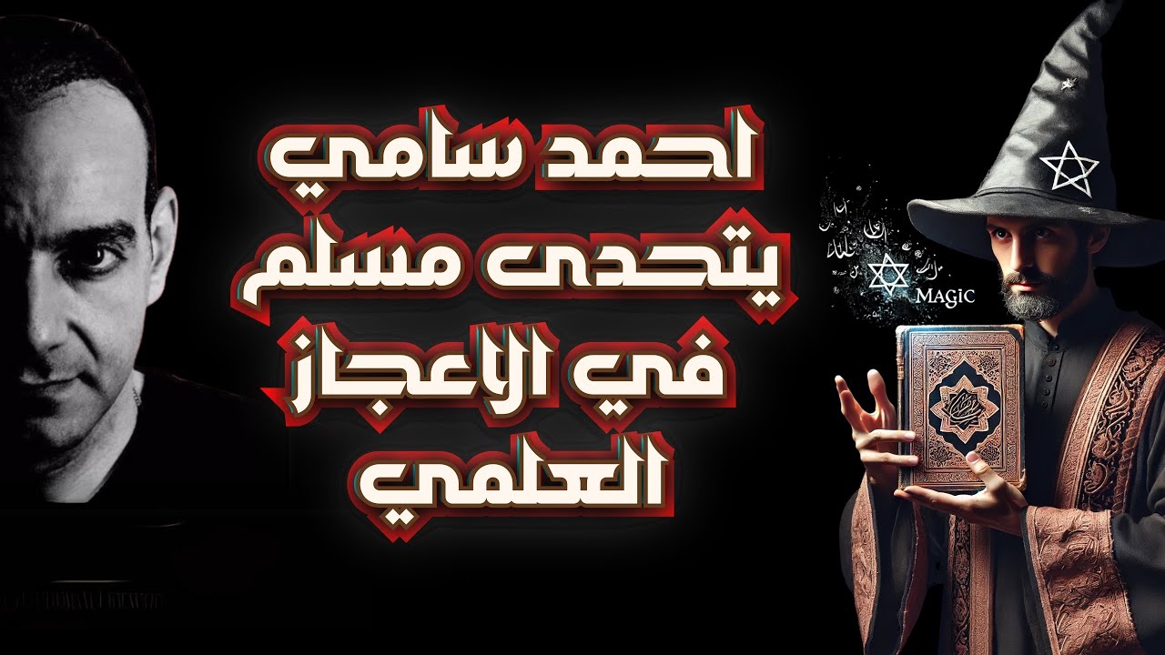 أحمد سامي يتحدى مسلم في الاعجاز العلمي في الإسلام