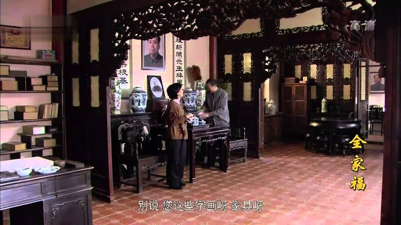 全家福 33 满堂的日子乱了套