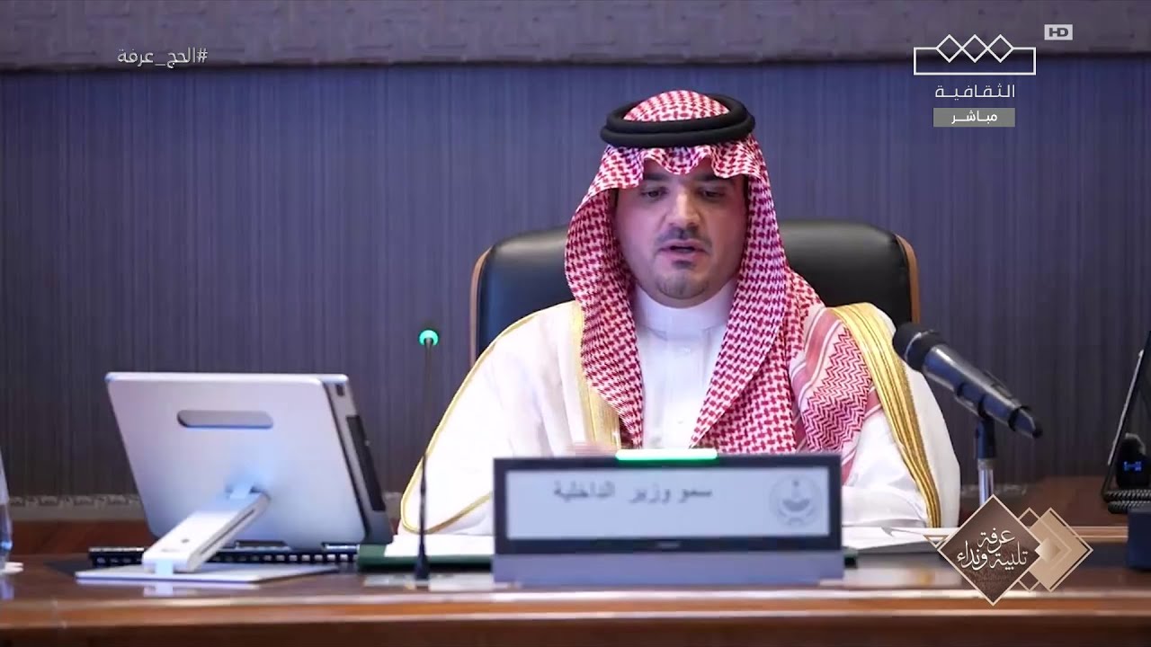 الحج عرفة | كلمة وزير الداخلية الأمير عبدالعزيز بن سعود خلال لقائه بأعضاء اللجنة الأمنية بالحج