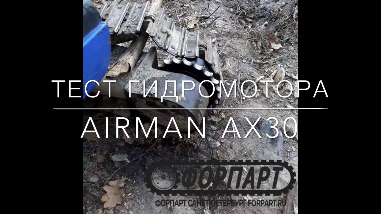 Форпарт отзывы, forpart - гидромотор хода редуктор Airman AX 30 AX30-2 Краснодар