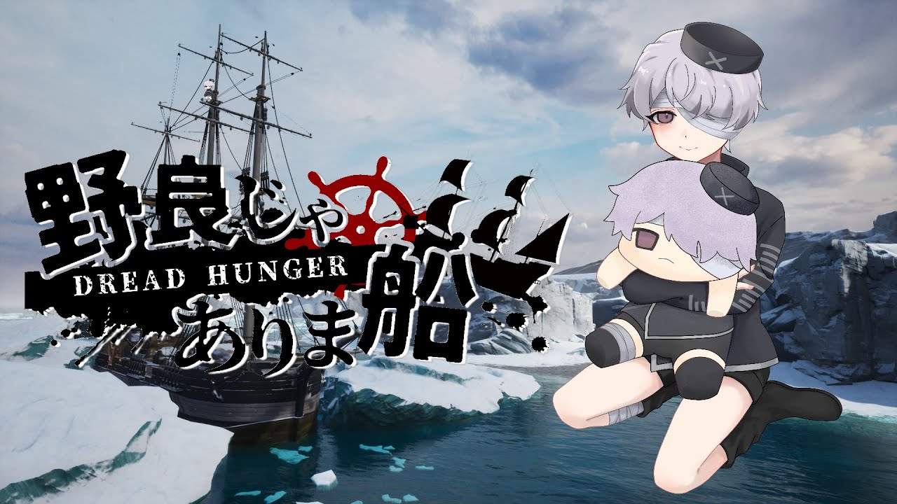 【野良じゃありま船】3/3初心者&復帰船第235回【Dread Hunger/ドレッドハンガー】