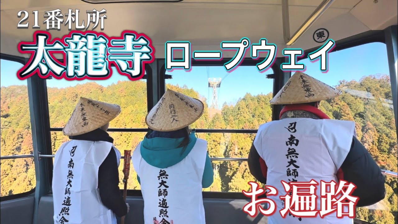 赤井英和さんと巡る「徳島県南部」お遍路編③＜21番札所　太龍寺＞～ロープウェイに乗って太龍寺へ～