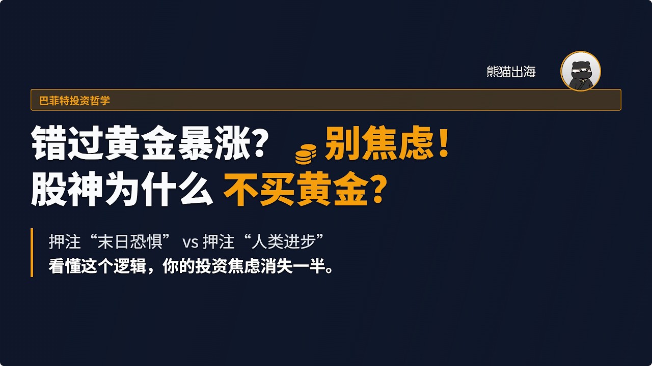 错过了黄金暴涨？别焦虑！巴菲特也不买：这是对恐惧的押注，而非对未来的投资！