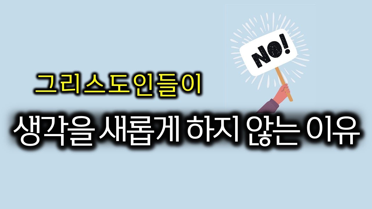 생각을 새롭게 하지 않는 이유(230805)