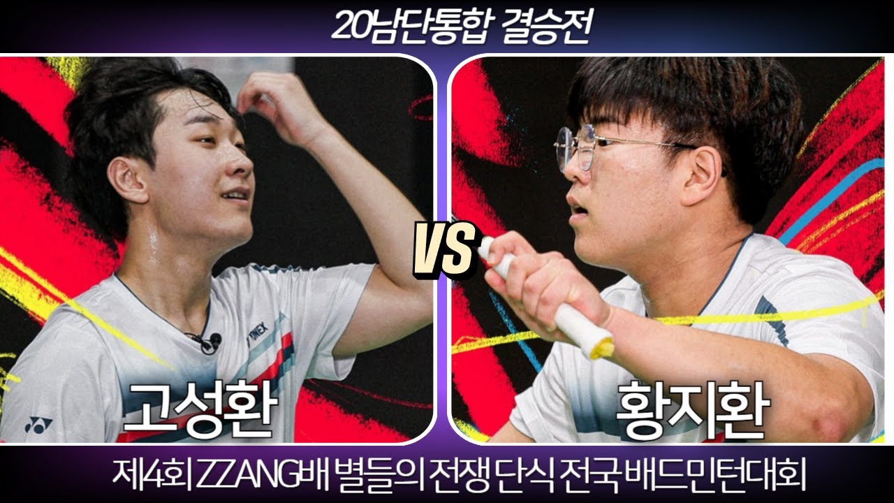 [별들의 결승전]][고성환 VS 황지환]제4회 ZZANG배 별들의 전쟁 단식 전국 배드민턴대회 20남단통합