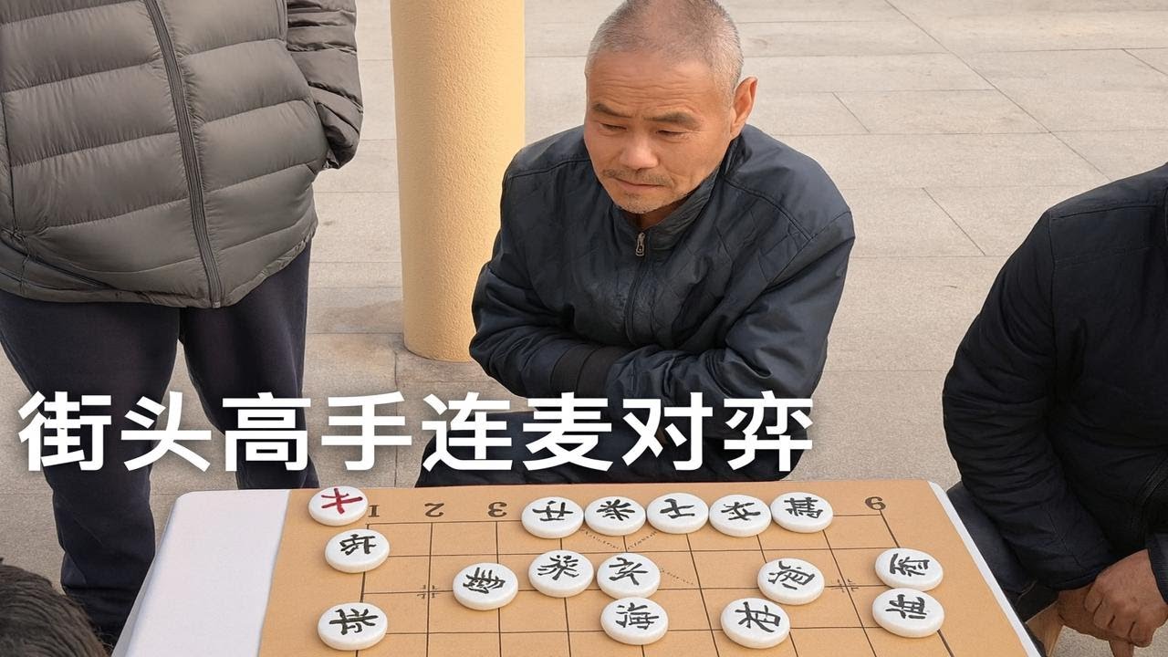 与街头高手连麦对弈