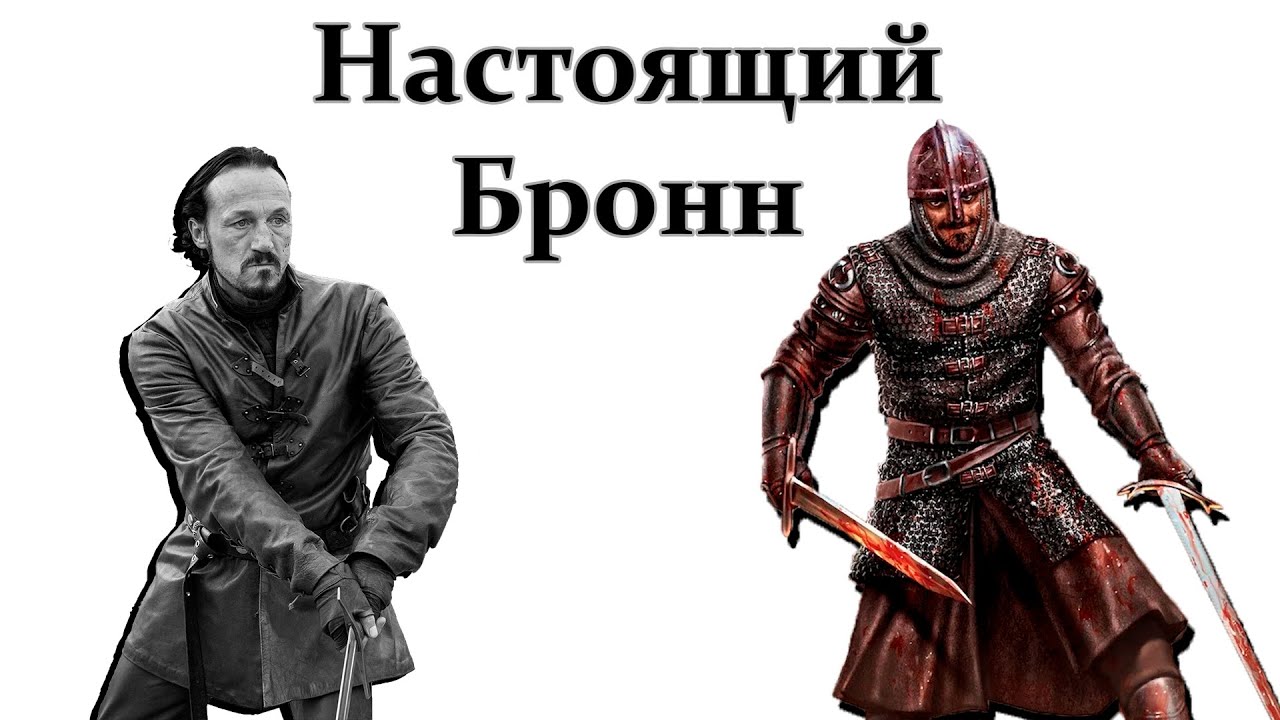 Анимация*: Бронн Черноводный в книгах ПЛиО (от Игры Престолов)