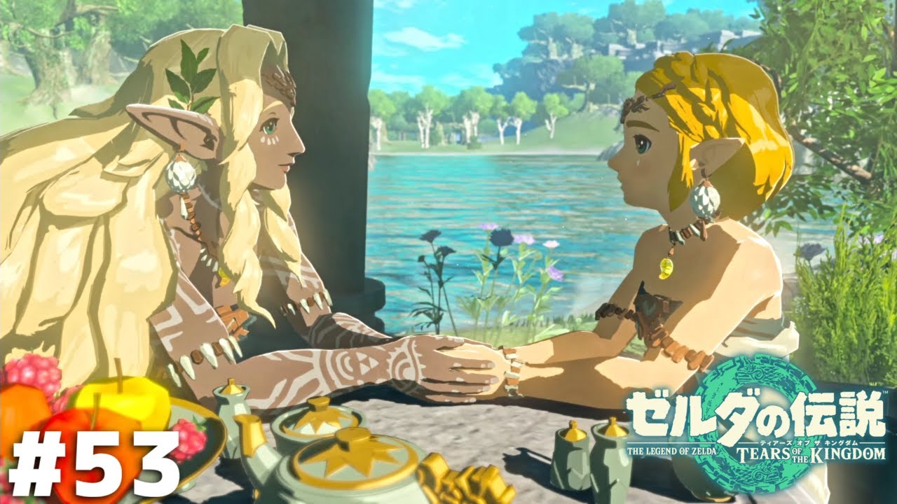 王族のティータイム【ゼルダの伝説 ティアーズ オブ ザ キングダム】＃５３