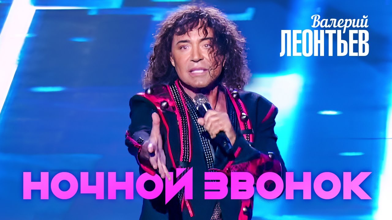 Валерий Леонтьев - Ночной звонок (Юбилейный концерт «Я вернусь…», 2019)